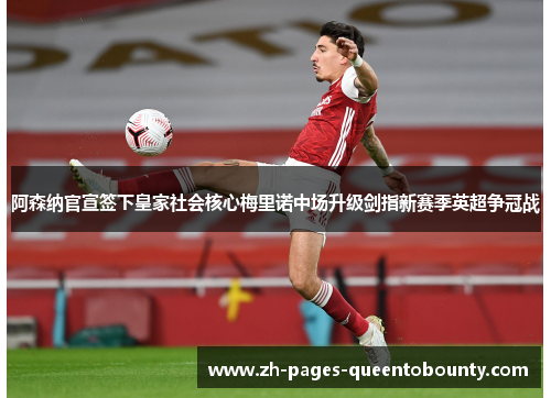 阿森纳官宣签下皇家社会核心梅里诺中场升级剑指新赛季英超争冠战 阿森纳官宣签下皇家社会核心梅里诺中场升级剑指新赛季英超争冠战