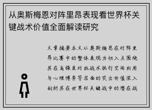 从奥斯梅恩对阵里昂表现看世界杯关键战术价值全面解读研究 从奥斯梅恩对阵里昂表现看世界杯关键战术价值全面解读研究