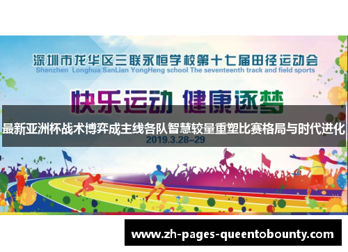 最新亚洲杯战术博弈成主线各队智慧较量重塑比赛格局与时代进化
