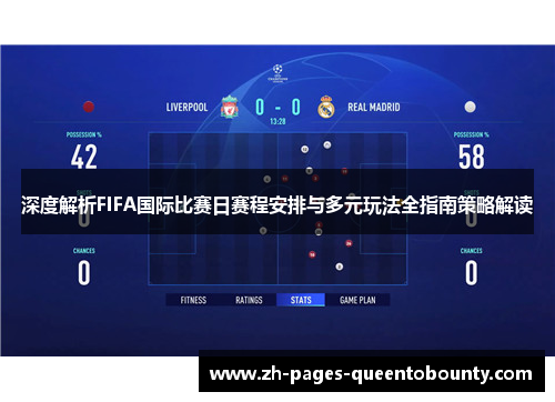 深度解析FIFA国际比赛日赛程安排与多元玩法全指南策略解读 深度解析FIFA国际比赛日赛程安排与多元玩法全指南策略解读