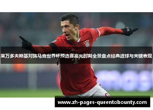 莱万多夫斯基对阵马竞世界杯预选赛高光时刻全景盘点经典进球与关键表现