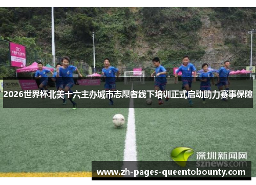 2026世界杯北美十六主办城市志愿者线下培训正式启动助力赛事保障