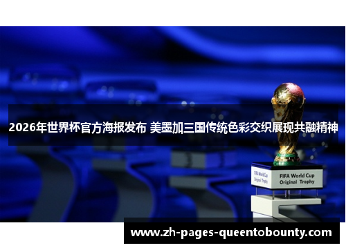 2026年世界杯官方海报发布 美墨加三国传统色彩交织展现共融精神
