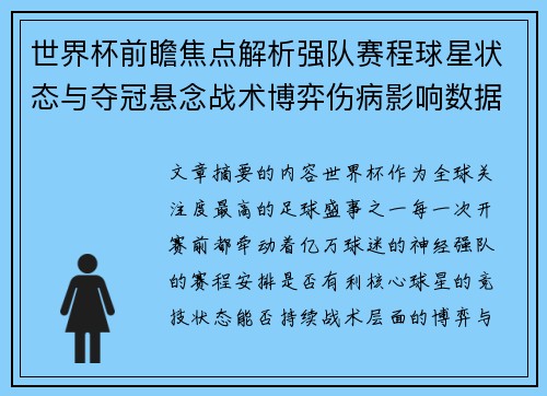 世界杯前瞻焦点解析强队赛程球星状态与夺冠悬念战术博弈伤病影响数据走势