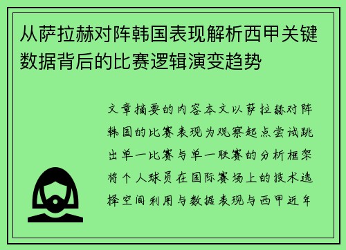 从萨拉赫对阵韩国表现解析西甲关键数据背后的比赛逻辑演变趋势