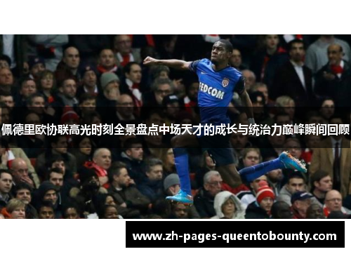 佩德里欧协联高光时刻全景盘点中场天才的成长与统治力巅峰瞬间回顾