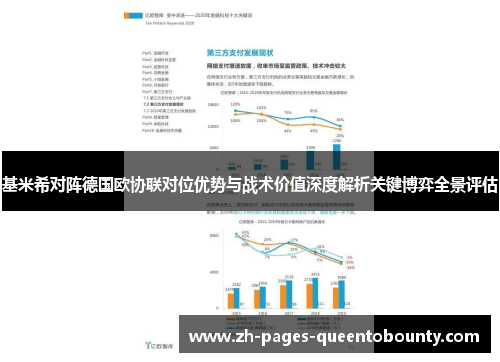 基米希对阵德国欧协联对位优势与战术价值深度解析关键博弈全景评估