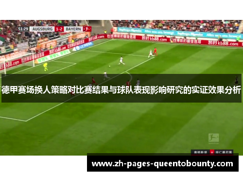 德甲赛场换人策略对比赛结果与球队表现影响研究的实证效果分析