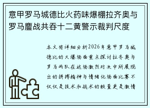 意甲罗马城德比火药味爆棚拉齐奥与罗马鏖战共吞十二黄警示裁判尺度