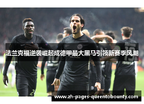 法兰克福逆袭崛起成德甲最大黑马引领新赛季风潮 法兰克福逆袭崛起成德甲最大黑马引领新赛季风潮