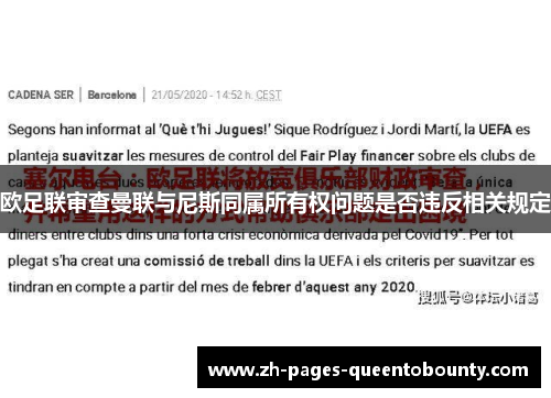 欧足联审查曼联与尼斯同属所有权问题是否违反相关规定