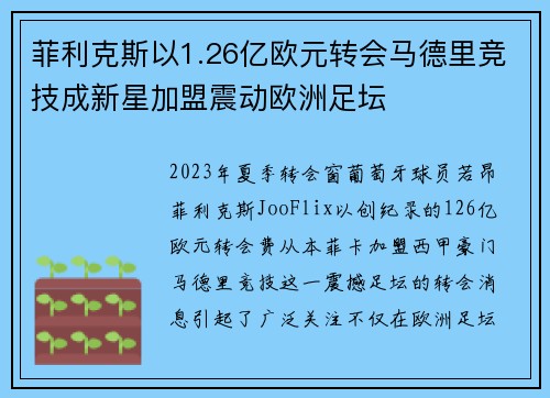 菲利克斯以1.26亿欧元转会马德里竞技成新星加盟震动欧洲足坛 菲利克斯以1.26亿欧元转会马德里竞技成新星加盟震动欧洲足坛