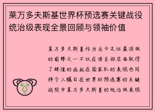 莱万多夫斯基世界杯预选赛关键战役统治级表现全景回顾与领袖价值 莱万多夫斯基世界杯预选赛关键战役统治级表现全景回顾与领袖价值