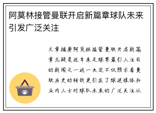 阿莫林接管曼联开启新篇章球队未来引发广泛关注 阿莫林接管曼联开启新篇章球队未来引发广泛关注
