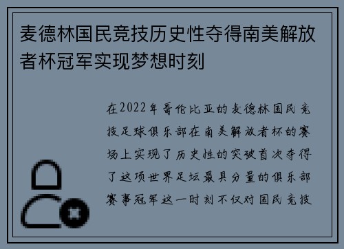 麦德林国民竞技历史性夺得南美解放者杯冠军实现梦想时刻 麦德林国民竞技历史性夺得南美解放者杯冠军实现梦想时刻