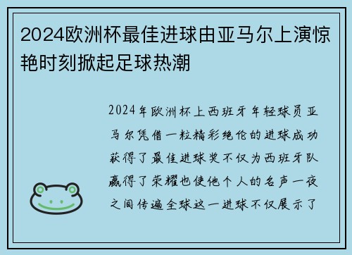2024欧洲杯最佳进球由亚马尔上演惊艳时刻掀起足球热潮 2024欧洲杯最佳进球由亚马尔上演惊艳时刻掀起足球热潮