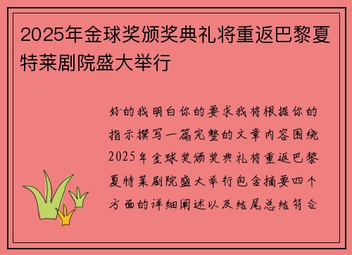 2025年金球奖颁奖典礼将重返巴黎夏特莱剧院盛大举行 2025年金球奖颁奖典礼将重返巴黎夏特莱剧院盛大举行