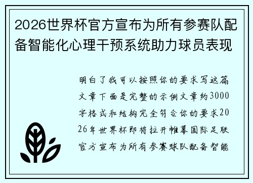 2026世界杯官方宣布为所有参赛队配备智能化心理干预系统助力球员表现 2026世界杯官方宣布为所有参赛队配备智能化心理干预系统助力球员表现