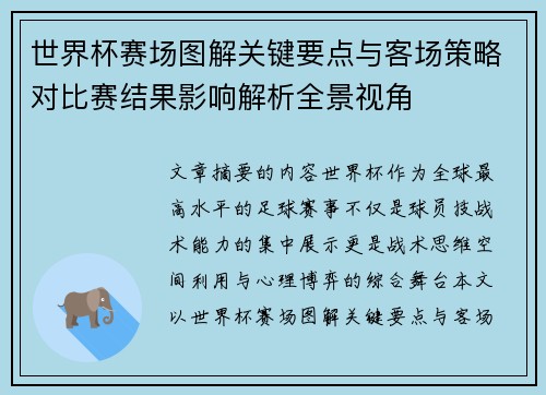 世界杯赛场图解关键要点与客场策略对比赛结果影响解析全景视角 世界杯赛场图解关键要点与客场策略对比赛结果影响解析全景视角