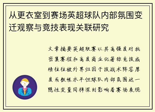 从更衣室到赛场英超球队内部氛围变迁观察与竞技表现关联研究 从更衣室到赛场英超球队内部氛围变迁观察与竞技表现关联研究