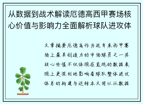 从数据到战术解读厄德高西甲赛场核心价值与影响力全面解析球队进攻体系