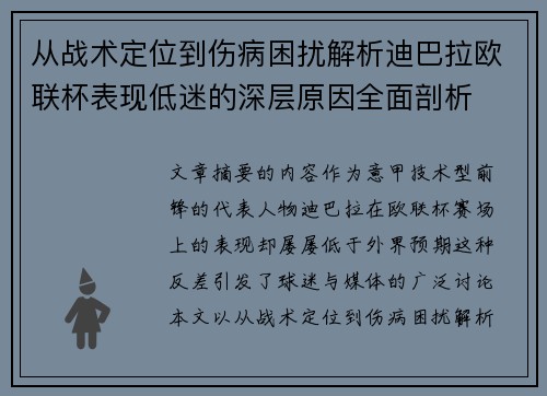 从战术定位到伤病困扰解析迪巴拉欧联杯表现低迷的深层原因全面剖析 从战术定位到伤病困扰解析迪巴拉欧联杯表现低迷的深层原因全面剖析