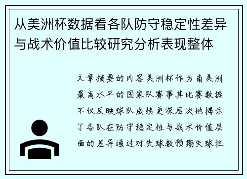 从美洲杯数据看各队防守稳定性差异与战术价值比较研究分析表现整体 从美洲杯数据看各队防守稳定性差异与战术价值比较研究分析表现整体