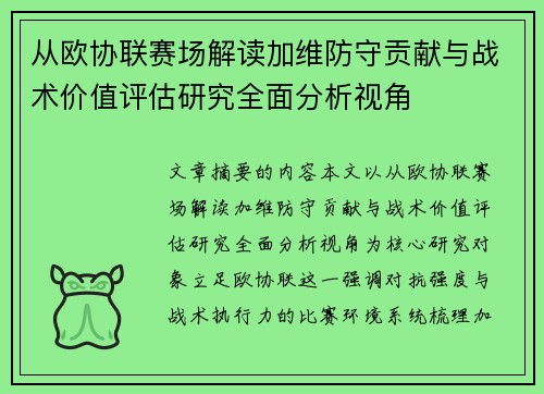 从欧协联赛场解读加维防守贡献与战术价值评估研究全面分析视角