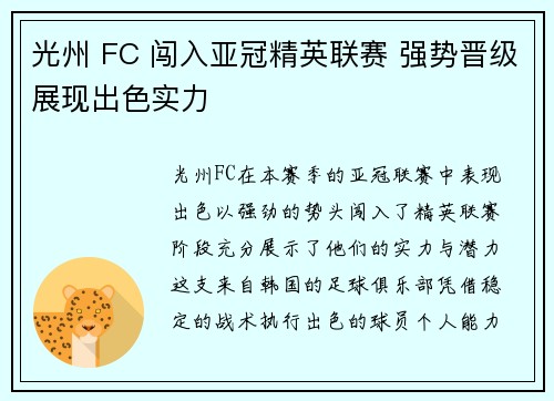 光州 FC 闯入亚冠精英联赛 强势晋级展现出色实力
