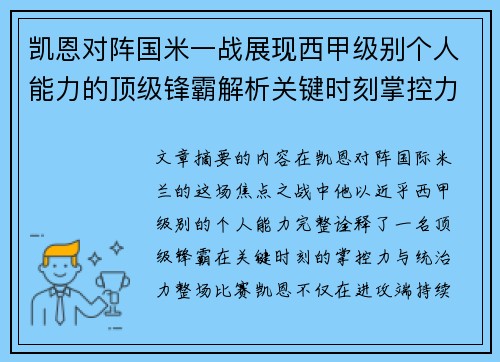 凯恩对阵国米一战展现西甲级别个人能力的顶级锋霸解析关键时刻掌控力