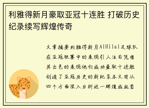 利雅得新月豪取亚冠十连胜 打破历史纪录续写辉煌传奇