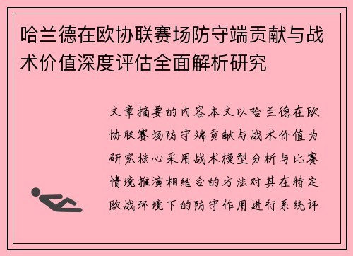 哈兰德在欧协联赛场防守端贡献与战术价值深度评估全面解析研究