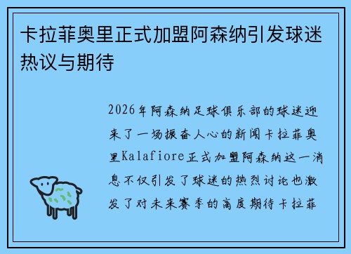 卡拉菲奥里正式加盟阿森纳引发球迷热议与期待