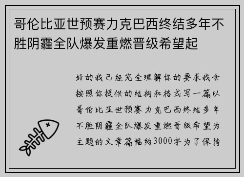哥伦比亚世预赛力克巴西终结多年不胜阴霾全队爆发重燃晋级希望起