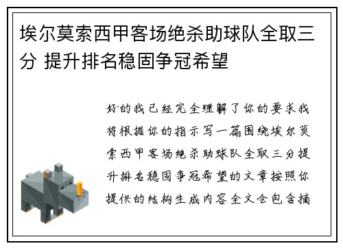 埃尔莫索西甲客场绝杀助球队全取三分 提升排名稳固争冠希望