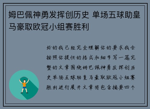 姆巴佩神勇发挥创历史 单场五球助皇马豪取欧冠小组赛胜利