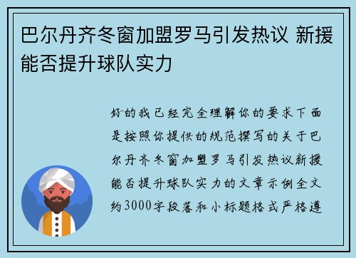 巴尔丹齐冬窗加盟罗马引发热议 新援能否提升球队实力