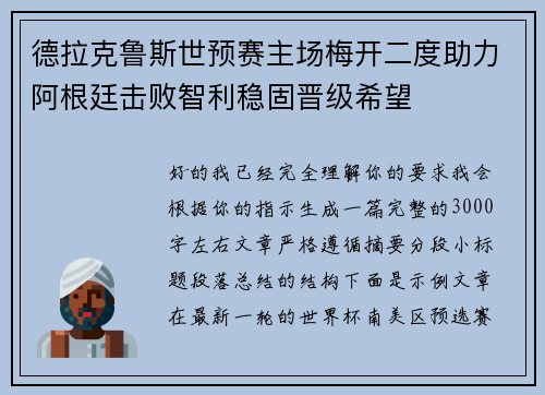 德拉克鲁斯世预赛主场梅开二度助力阿根廷击败智利稳固晋级希望