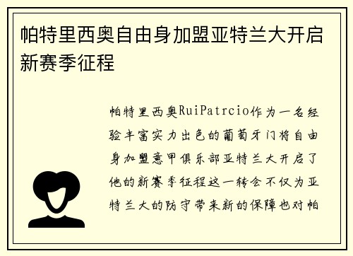 帕特里西奥自由身加盟亚特兰大开启新赛季征程