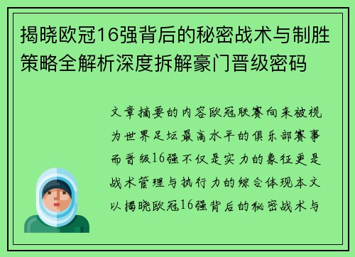 揭晓欧冠16强背后的秘密战术与制胜策略全解析深度拆解豪门晋级密码