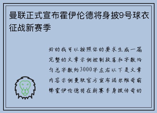 曼联正式宣布霍伊伦德将身披9号球衣征战新赛季