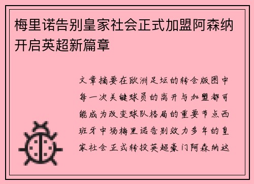 梅里诺告别皇家社会正式加盟阿森纳开启英超新篇章