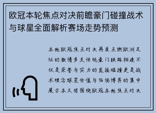 欧冠本轮焦点对决前瞻豪门碰撞战术与球星全面解析赛场走势预测