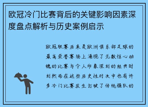欧冠冷门比赛背后的关键影响因素深度盘点解析与历史案例启示