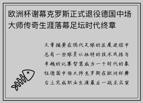 欧洲杯谢幕克罗斯正式退役德国中场大师传奇生涯落幕足坛时代终章