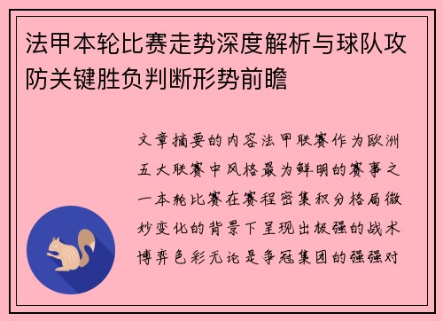 法甲本轮比赛走势深度解析与球队攻防关键胜负判断形势前瞻