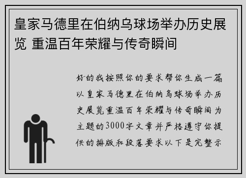 皇家马德里在伯纳乌球场举办历史展览 重温百年荣耀与传奇瞬间