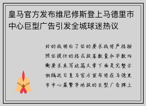 皇马官方发布维尼修斯登上马德里市中心巨型广告引发全城球迷热议