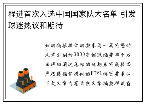 程进首次入选中国国家队大名单 引发球迷热议和期待