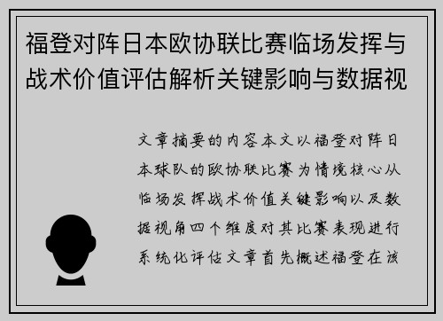 福登对阵日本欧协联比赛临场发挥与战术价值评估解析关键影响与数据视角